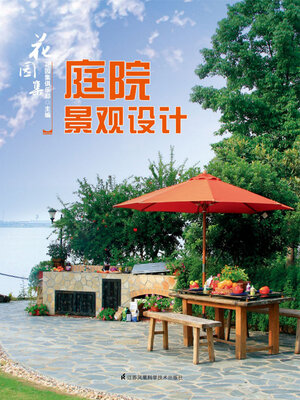cover image of 花园集：庭院景观设计